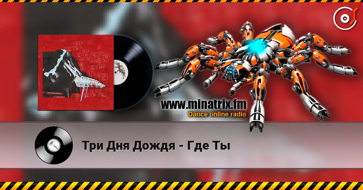 Три Дня Дождя - Где Ты жоғары сапада онлайн тыңдау | Minatrix.FM