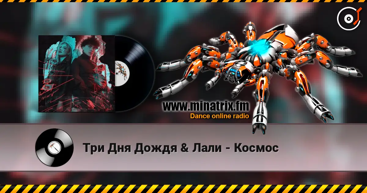 Три Дня Дождя & Лали - Космос жоғары сапада онлайн тыңдау | Minatrix.FM