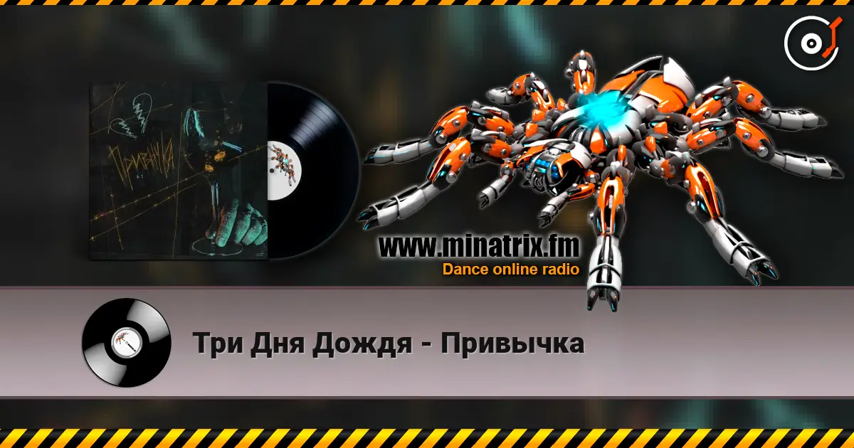 Три Дня Дождя - Привычка жоғары сапада онлайн тыңдау | Minatrix.FM