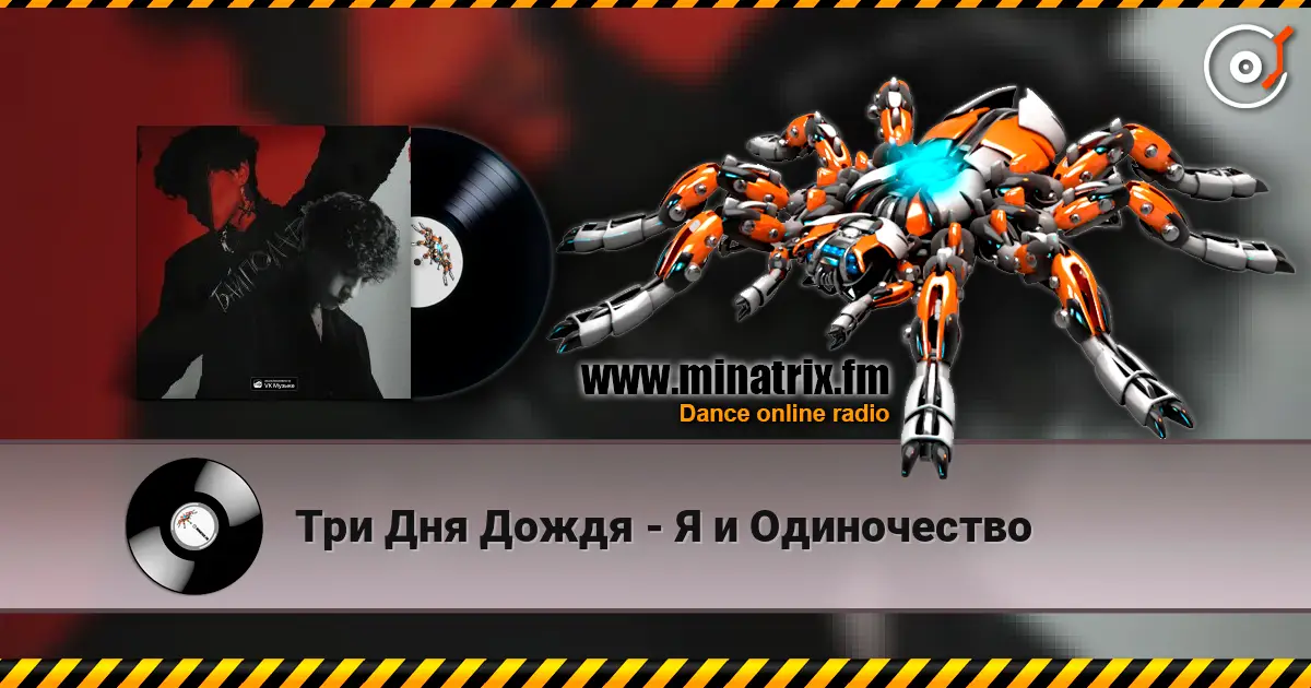 Три Дня Дождя - Я и Одиночество жоғары сапада онлайн тыңдау | Minatrix.FM