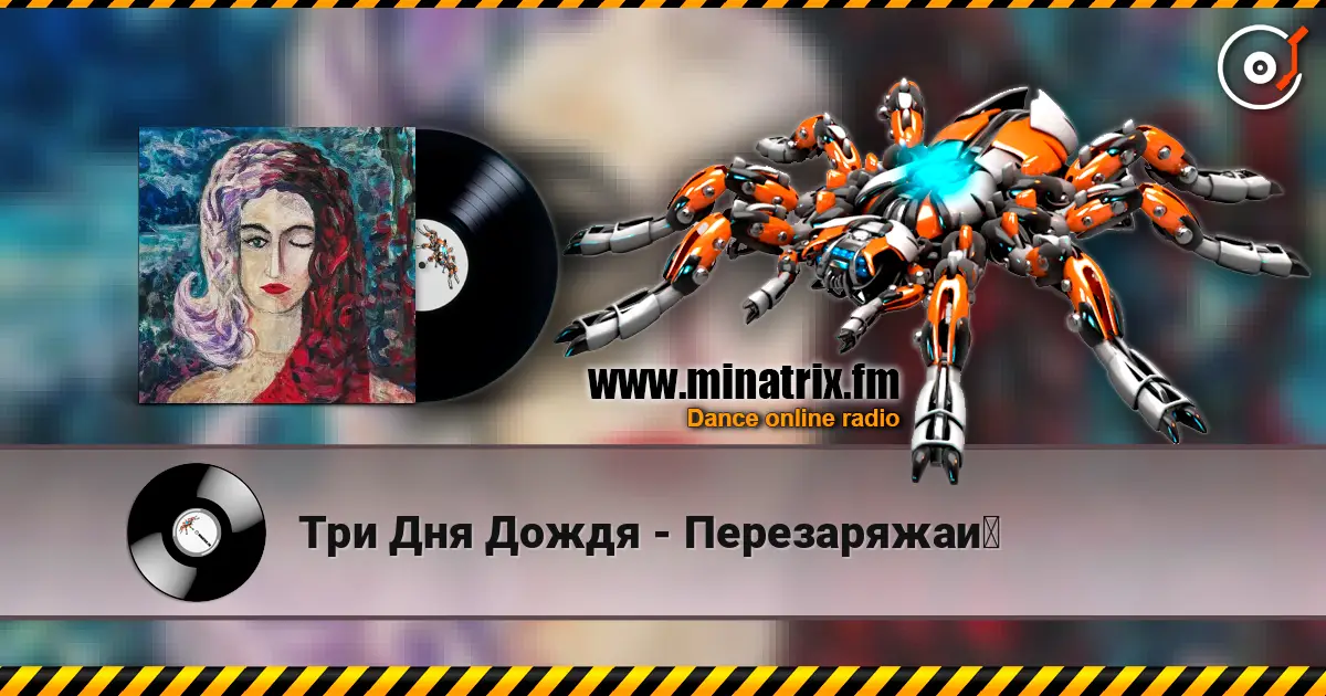 Три Дня Дождя - Перезаряжай жоғары сапада онлайн тыңдау | Minatrix.FM