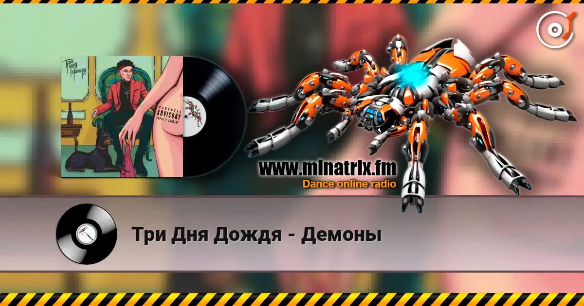 Три Дня Дождя - Демоны жоғары сапада онлайн тыңдау | Minatrix.FM