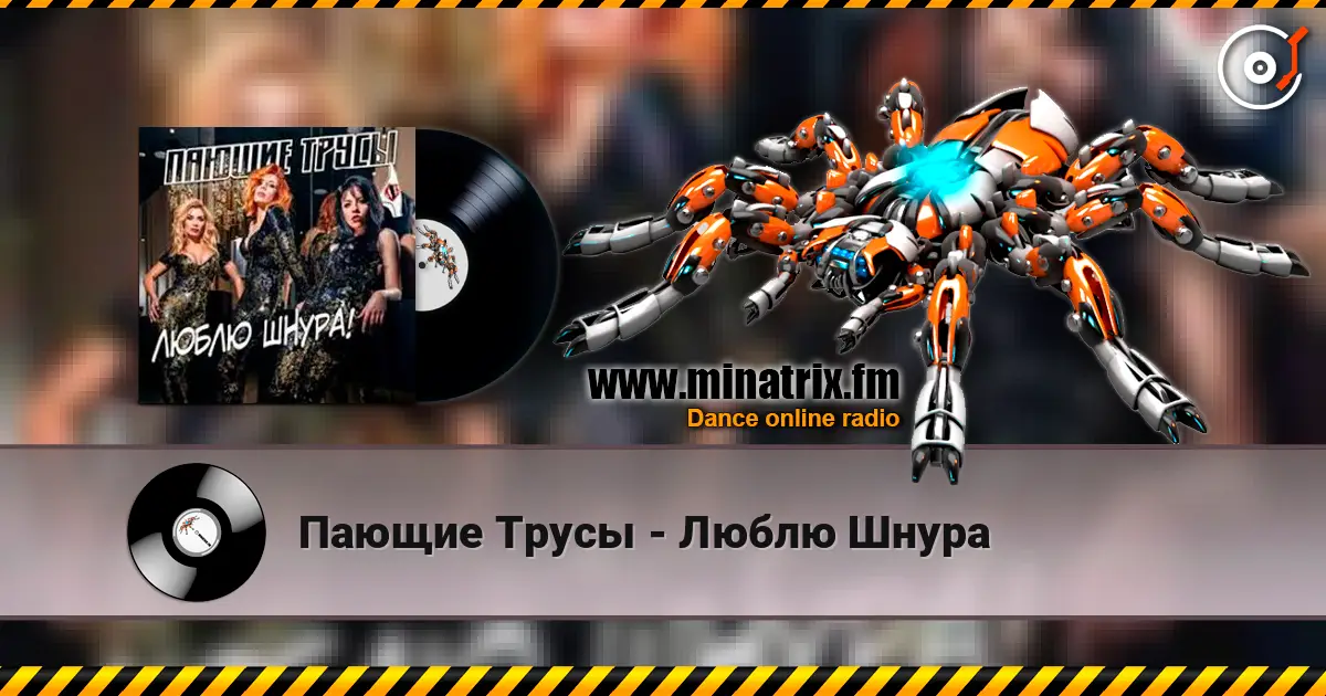Пающие Трусы - Люблю Шнура жоғары сапада онлайн тыңдау | Minatrix.FM