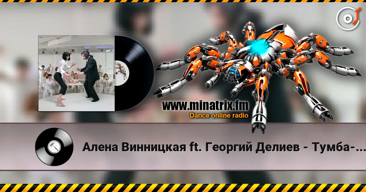 Алена Винницкая ft. Георгий Делиев - Тумба-Буги жоғары сапада онлайн тыңдау | Minatrix.FM