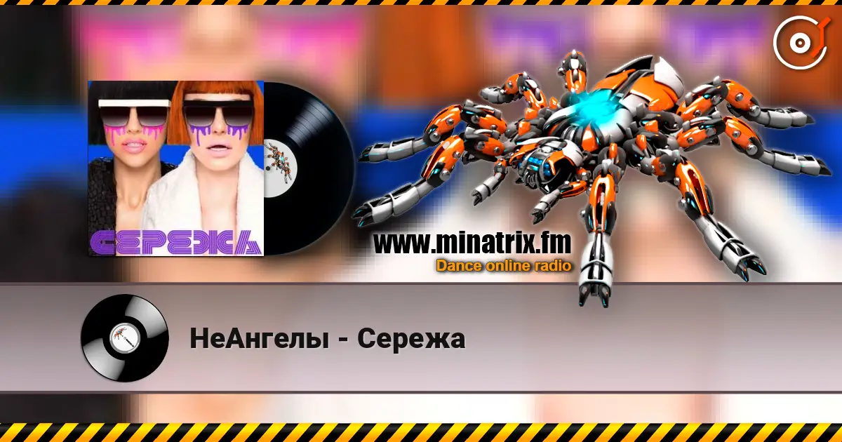НеАнгелы - Сережа жоғары сапада онлайн тыңдау | Minatrix.FM