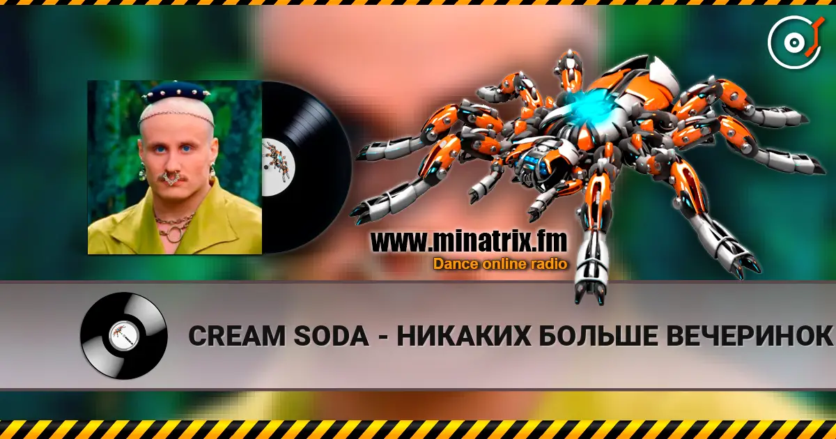 CREAM SODA - НИКАКИХ БОЛЬШЕ ВЕЧЕРИНОК жоғары сапада онлайн тыңдау | Minatrix.FM