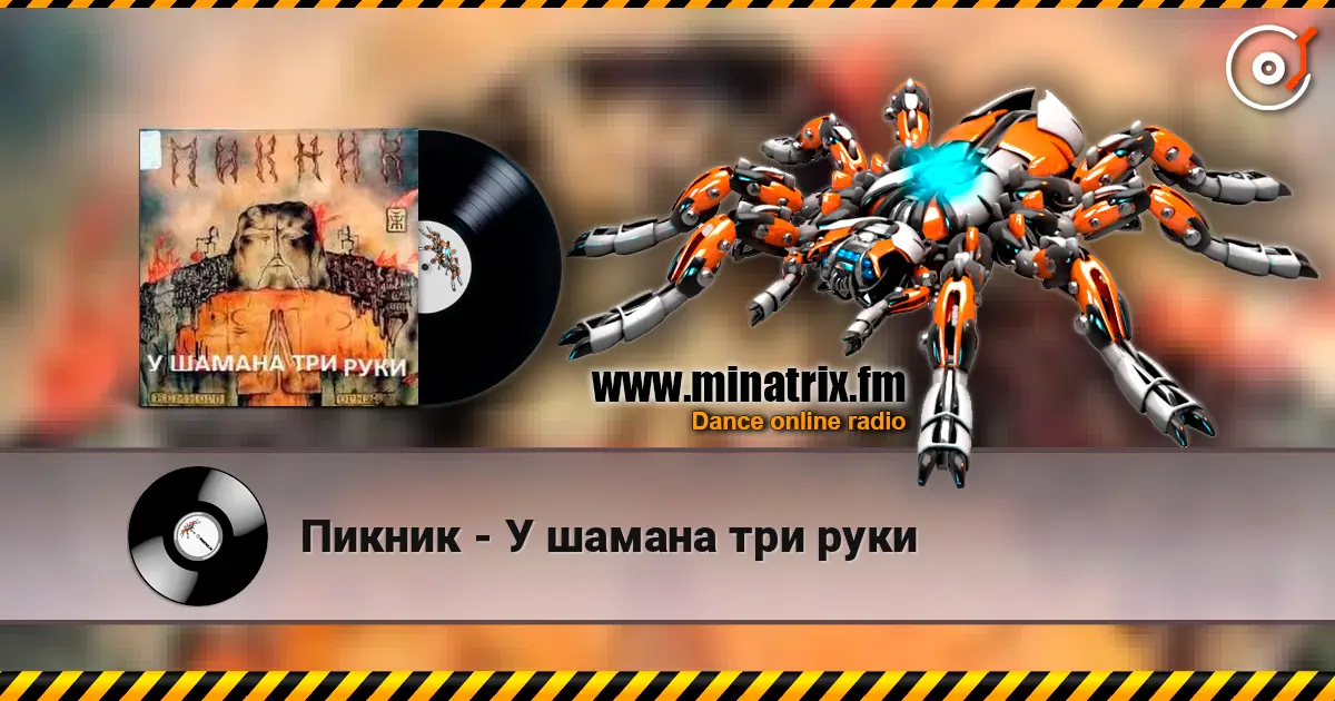 Пикник - У шамана три руки жоғары сапада онлайн тыңдау | Minatrix.FM
