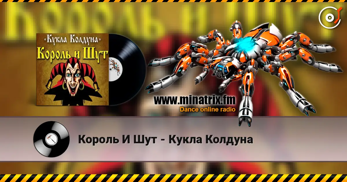 Король И Шут - Кукла Колдуна жоғары сапада онлайн тыңдау | Minatrix.FM