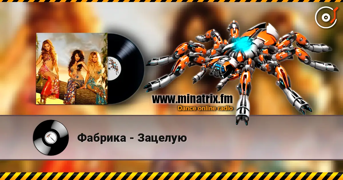 Фабрика - Зацелую жоғары сапада онлайн тыңдау | Minatrix.FM