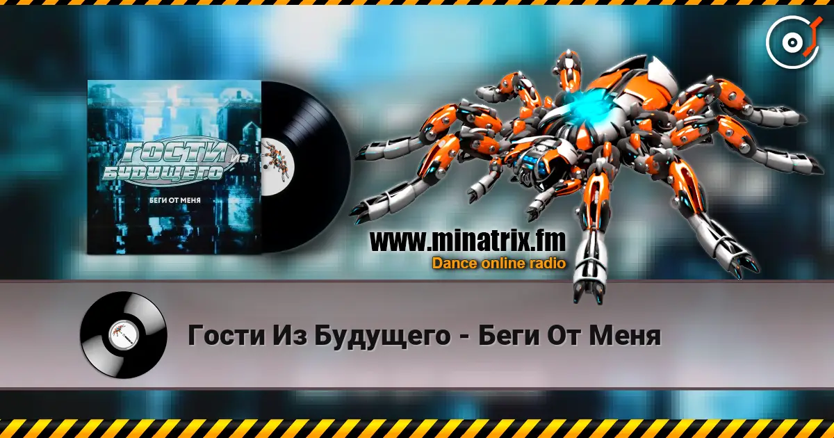 Гости Из Будущего - Беги От Меня жоғары сапада онлайн тыңдау | Minatrix.FM
