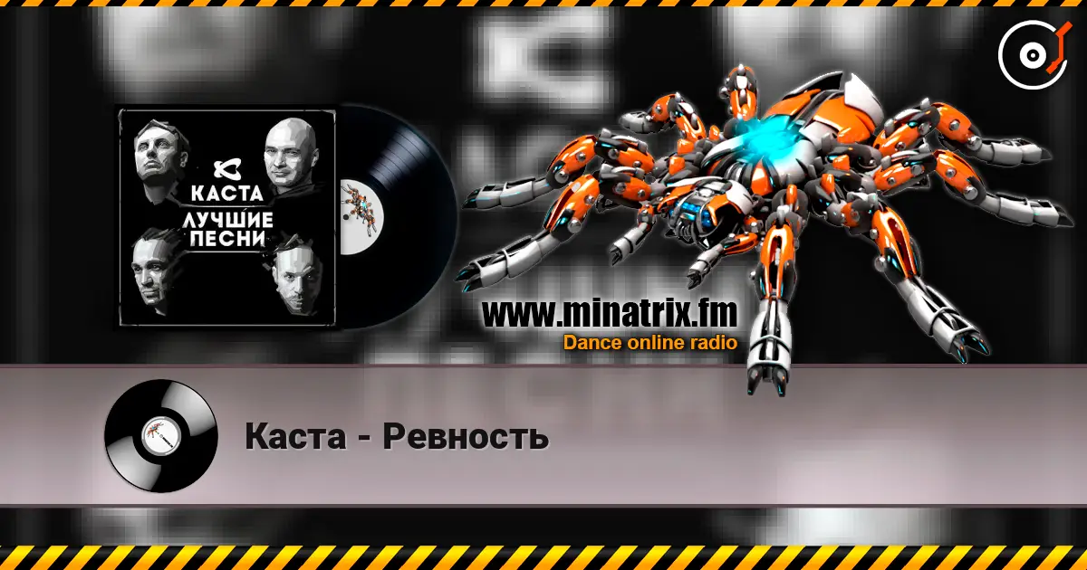 Каста - Ревность жоғары сапада онлайн тыңдау | Minatrix.FM