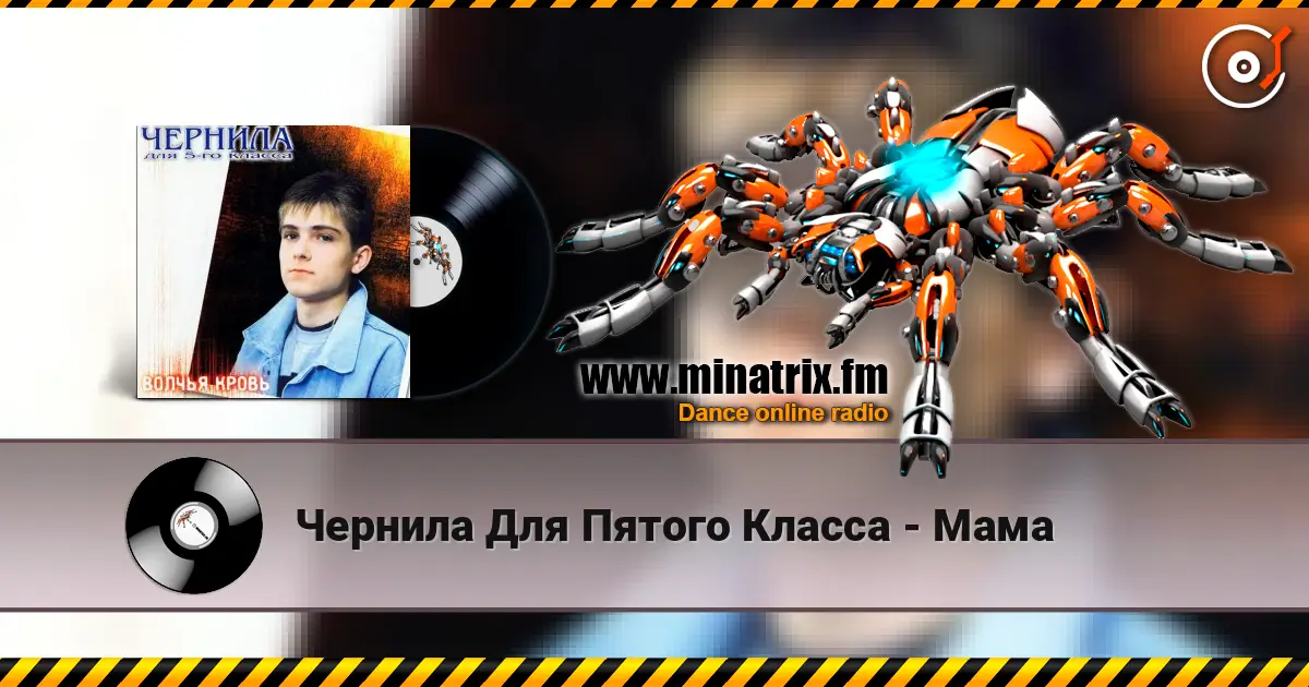 Чернила Для Пятого Класса - Мама жоғары сапада онлайн тыңдау | Minatrix.FM