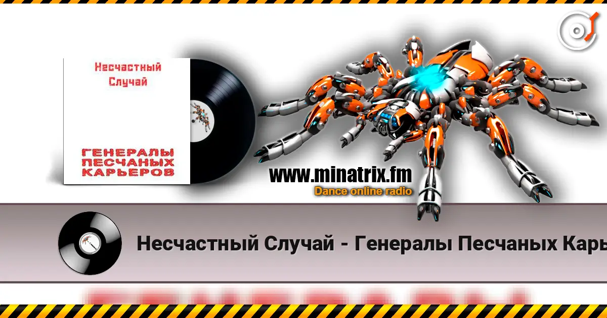 Несчастный Случай - Генералы Песчаных Карьеров жоғары сапада онлайн тыңдау | Minatrix.FM