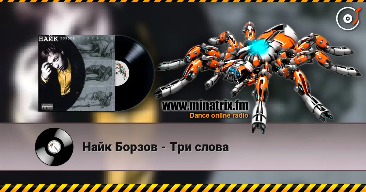 Найк Борзов - Три слова жоғары сапада онлайн тыңдау | Minatrix.FM