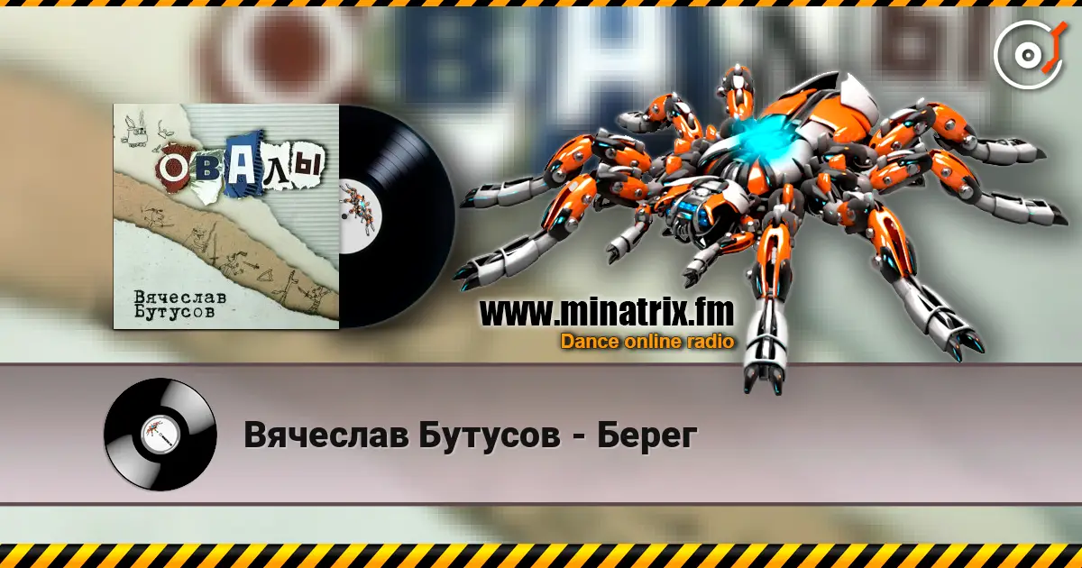 Вячеслав Бутусов - Берег жоғары сапада онлайн тыңдау | Minatrix.FM