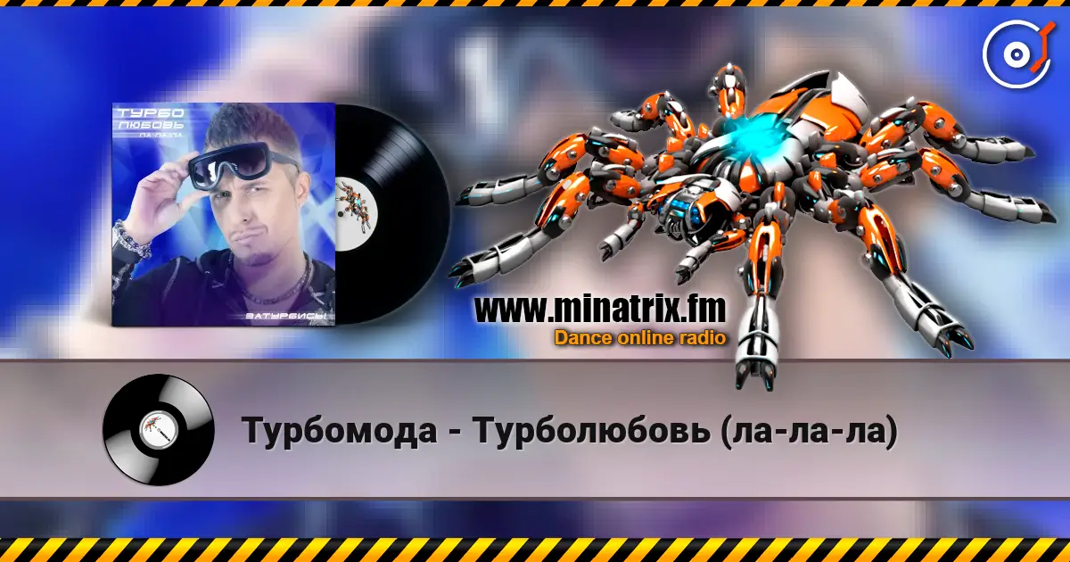 Турбомода - Турболюбовь (ла-ла-ла) жоғары сапада онлайн тыңдау | Minatrix.FM