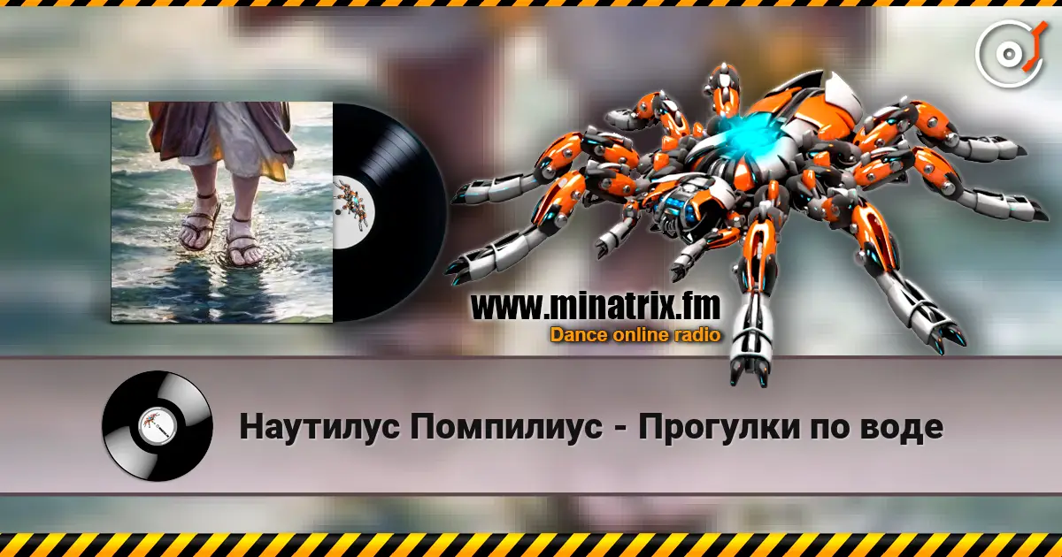 Наутилус Помпилиус - Прогулки по воде жоғары сапада онлайн тыңдау | Minatrix.FM