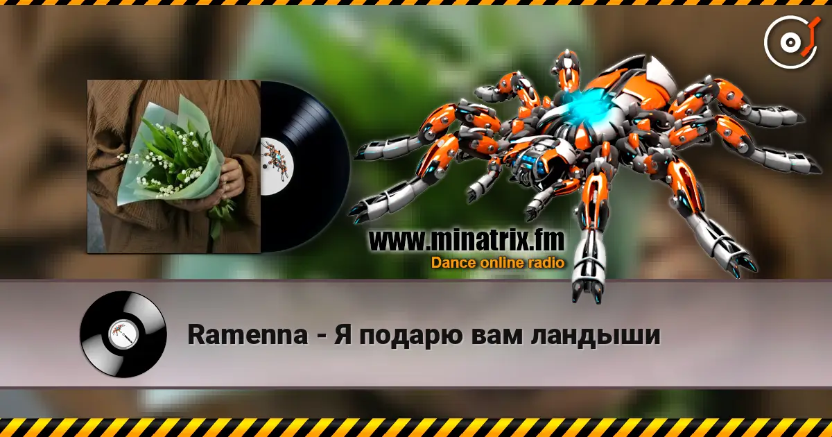 Ramenna - Я подарю вам ландыши жоғары сапада онлайн тыңдау | Minatrix.FM