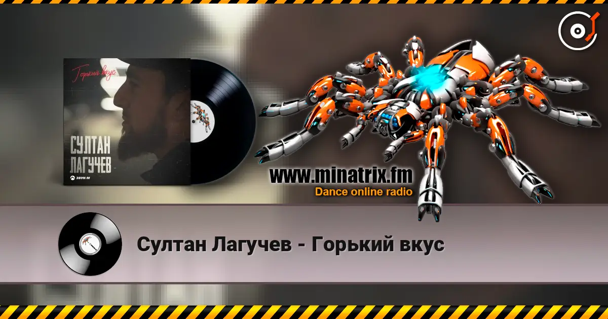 Султан Лагучев - Горький вкус 高品质在线收听 | Minatrix.FM