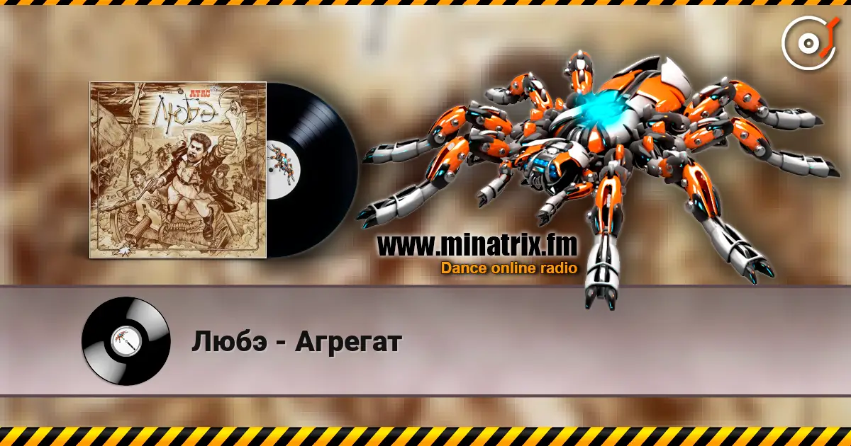 Любэ - Агрегат жоғары сапада онлайн тыңдау | Minatrix.FM