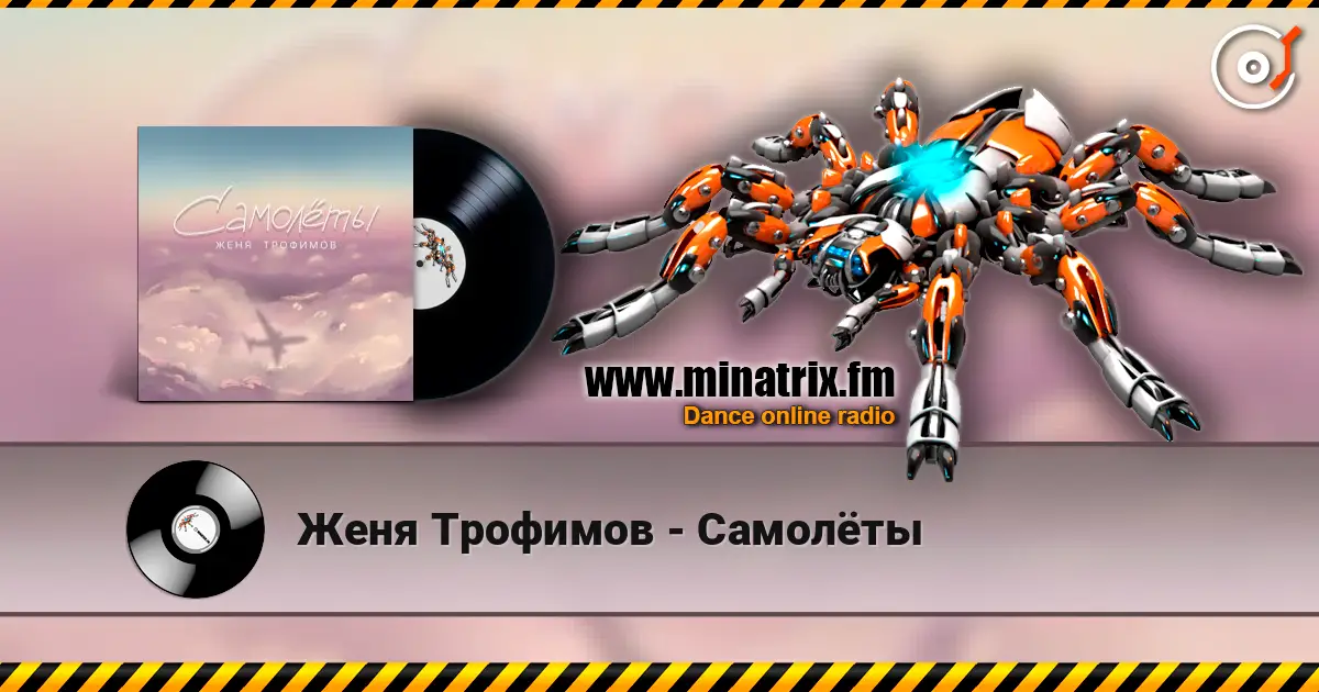 Женя Трофимов - Самолёты жоғары сапада онлайн тыңдау | Minatrix.FM