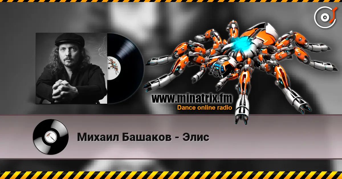 Михаил Башаков - Элис жоғары сапада онлайн тыңдау | Minatrix.FM