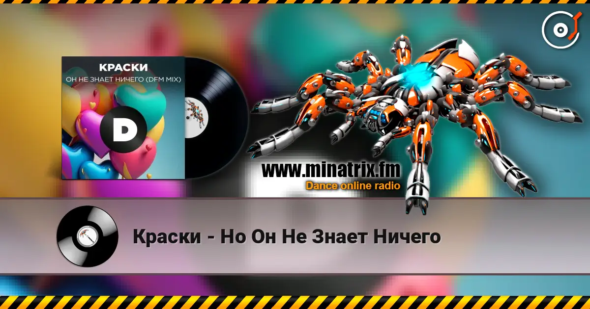 Краски - Но Он Не Знает Ничего жоғары сапада онлайн тыңдау | Minatrix.FM