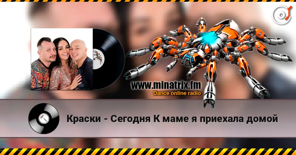 Краски - Сегодня К маме я приехала домой жоғары сапада онлайн тыңдау | Minatrix.FM