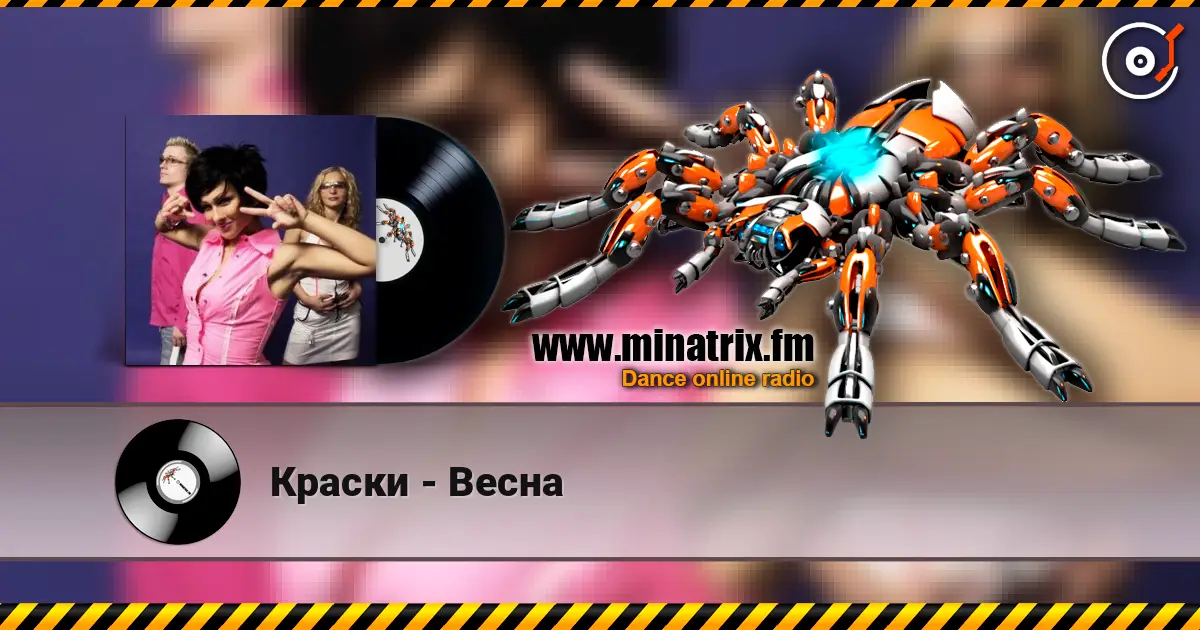 Краски - Весна жоғары сапада онлайн тыңдау | Minatrix.FM