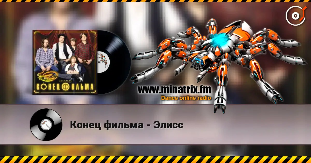 Конец фильма - Элисс жоғары сапада онлайн тыңдау | Minatrix.FM