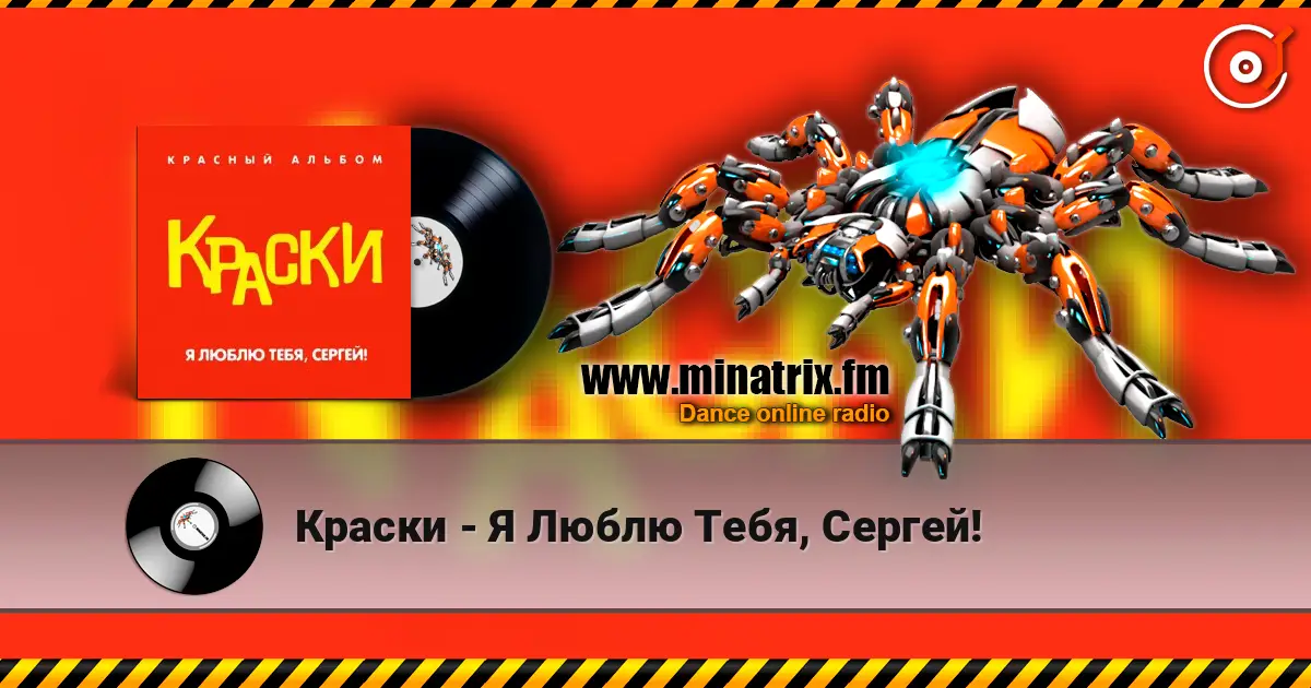 Краски - Я Люблю Тебя, Сергей! жоғары сапада онлайн тыңдау | Minatrix.FM