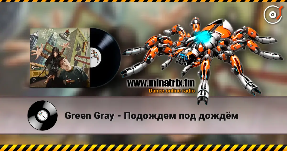Green Gray - Подождем под дождём жоғары сапада онлайн тыңдау | Minatrix.FM