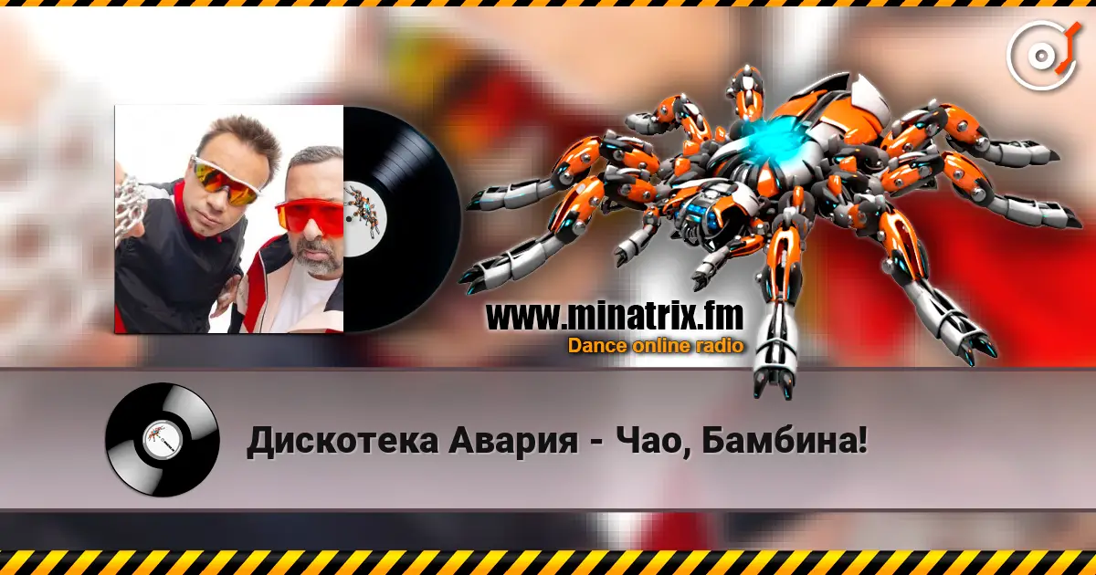Дискотека Авария - Чао, Бамбина! жоғары сапада онлайн тыңдау | Minatrix.FM