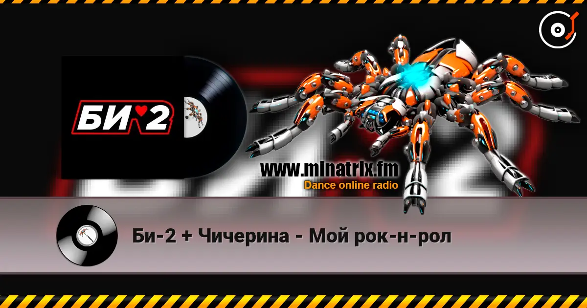 Би-2 + Чичерина - Мой рок-н-рол жоғары сапада онлайн тыңдау | Minatrix.FM