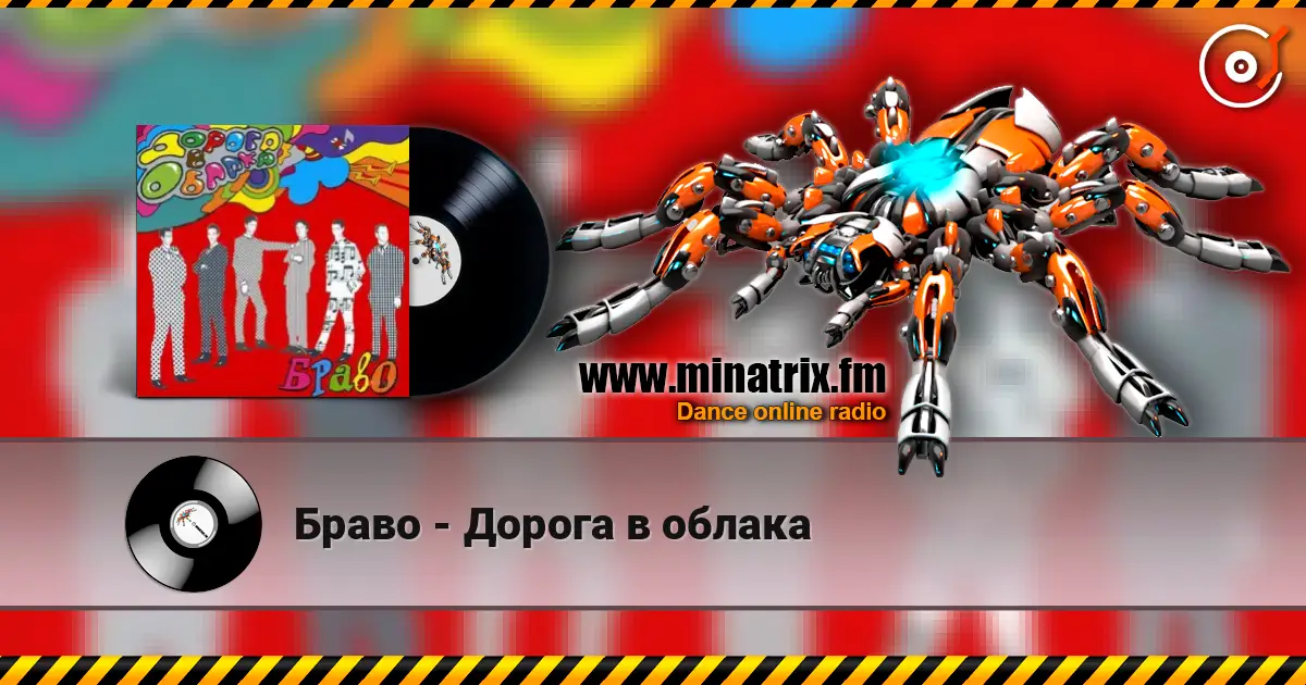 Браво - Дорога в облака жоғары сапада онлайн тыңдау | Minatrix.FM