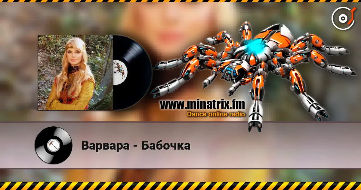 Варвара - Бабочка жоғары сапада онлайн тыңдау | Minatrix.FM