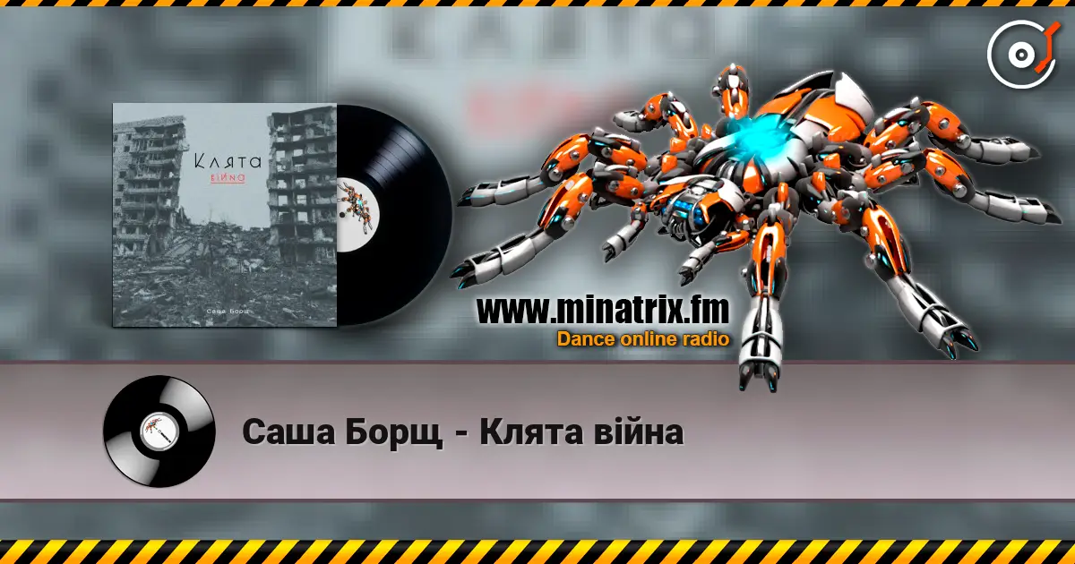 Саша Борщ - Клята війна жоғары сапада онлайн тыңдау | Minatrix.FM