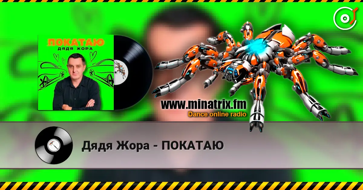 Дядя Жора - ПОКАТАЮ жоғары сапада онлайн тыңдау | Minatrix.FM