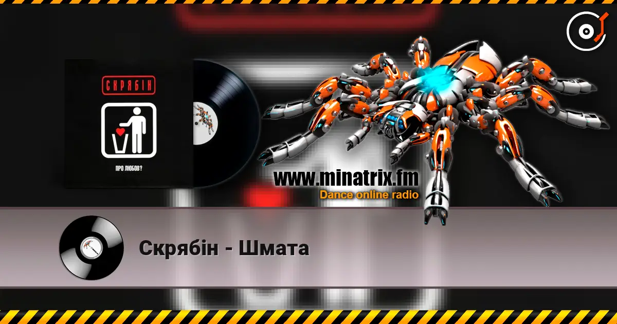 Скрябін - Шмата жоғары сапада онлайн тыңдау | Minatrix.FM