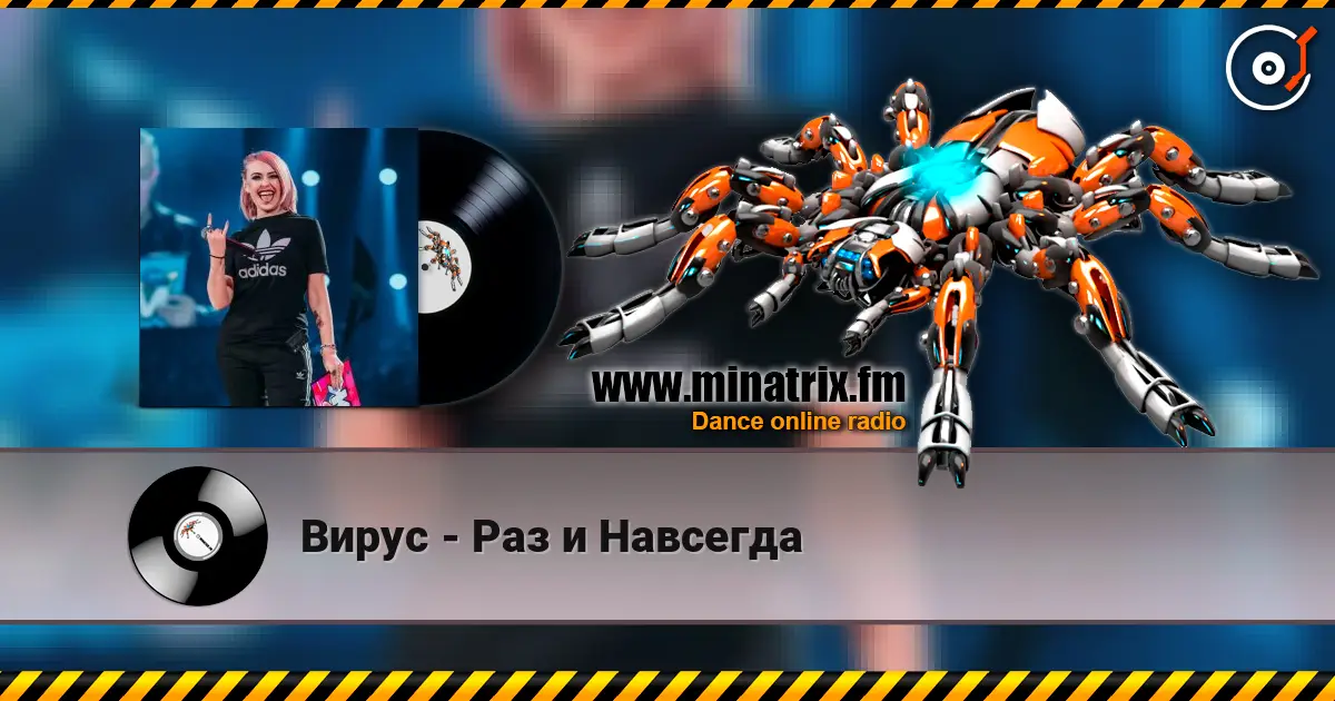 Вирус - Раз и Навсегда жоғары сапада онлайн тыңдау | Minatrix.FM