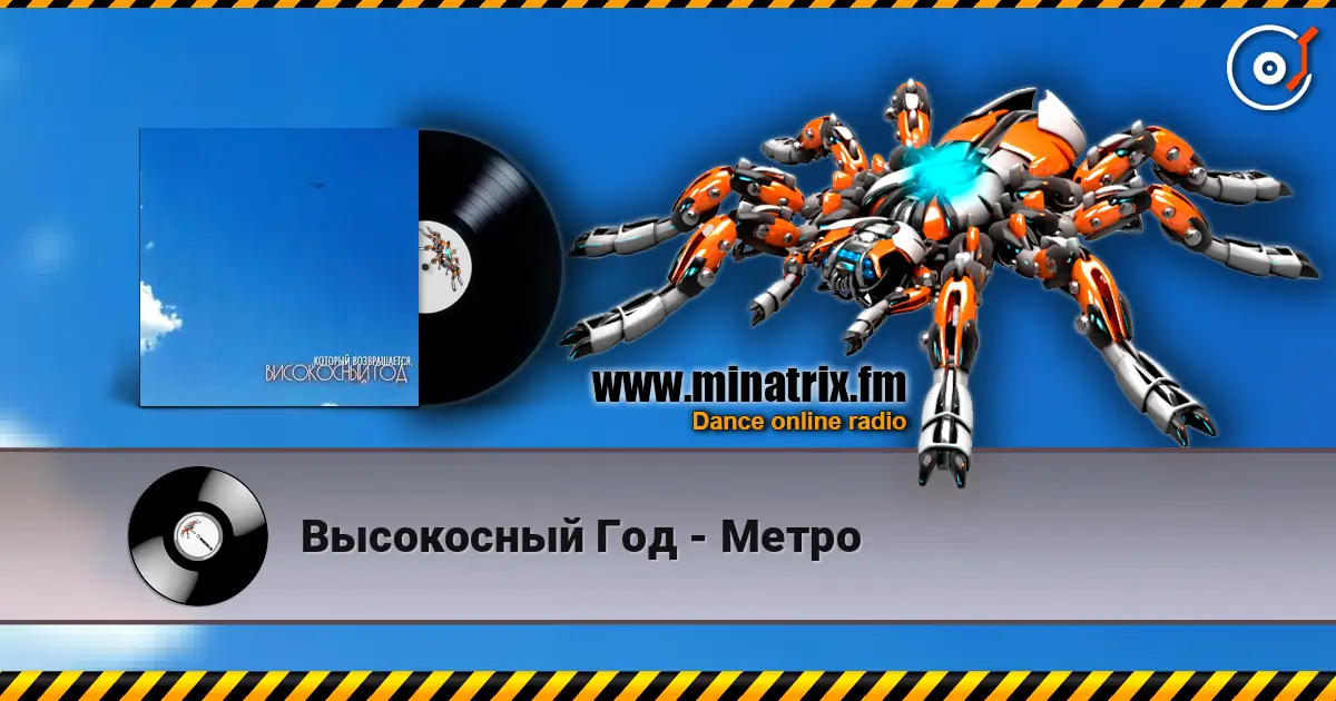 Высокосный Год - Метро жоғары сапада онлайн тыңдау | Minatrix.FM