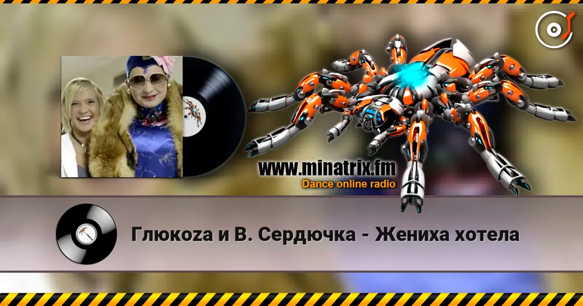 Глюкoza и В. Сердючка - Жениха хотела 高品质在线收听 | Minatrix.FM