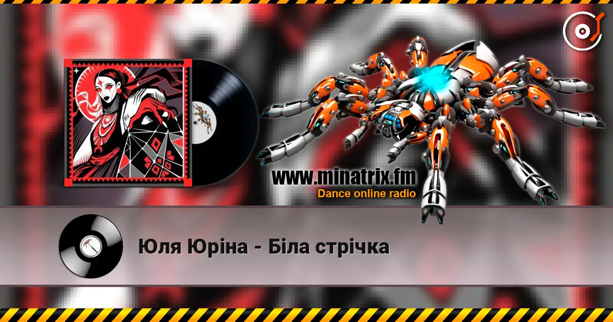 Юля Юріна - Біла стрічка жоғары сапада онлайн тыңдау | Minatrix.FM