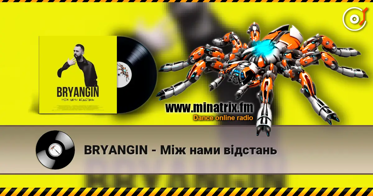 BRYANGIN - Між нами відстань жоғары сапада онлайн тыңдау | Minatrix.FM
