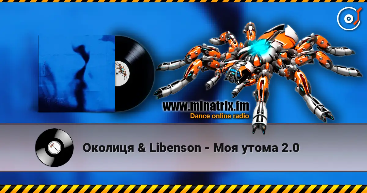 Околиця & Libenson - Моя утома 2.0 жоғары сапада онлайн тыңдау | Minatrix.FM