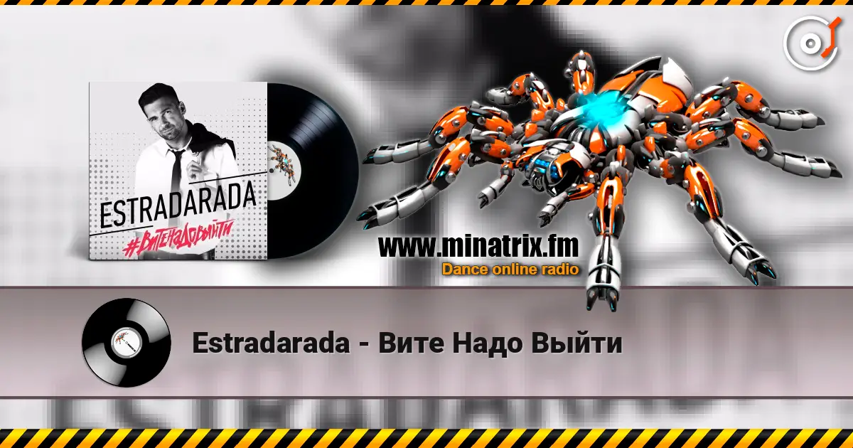 Estradarada - Вите Надо Выйти жоғары сапада онлайн тыңдау | Minatrix.FM