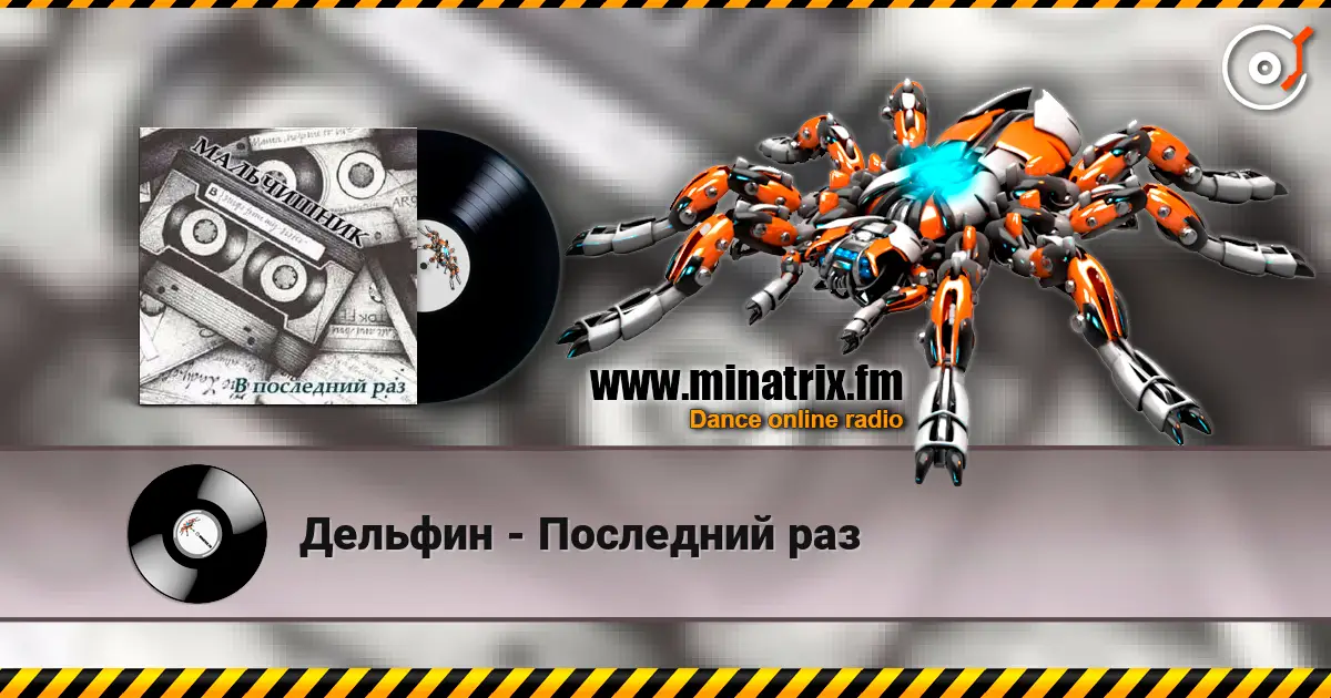 Дельфин - Последний раз жоғары сапада онлайн тыңдау | Minatrix.FM