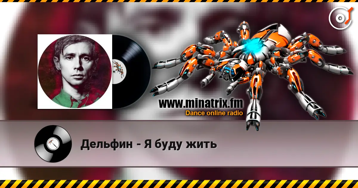 Дельфин - Я буду жить жоғары сапада онлайн тыңдау | Minatrix.FM