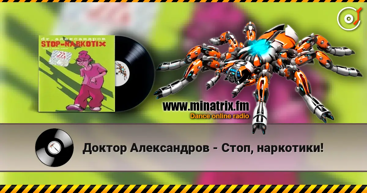 Доктор Александров - Стоп, наркотики! жоғары сапада онлайн тыңдау | Minatrix.FM