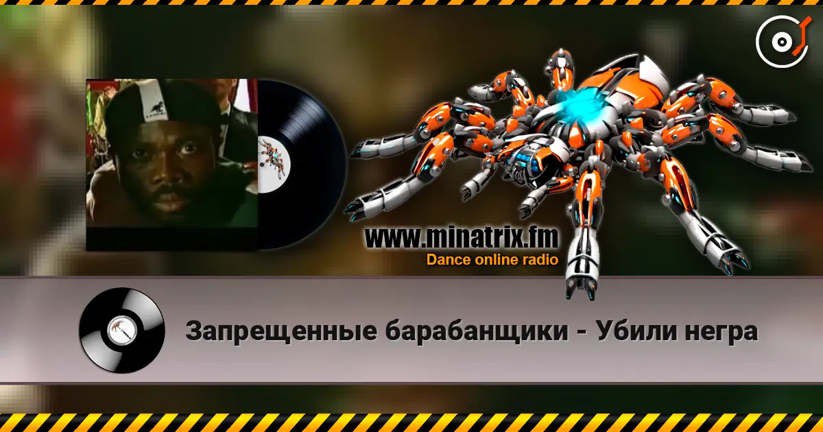 Запрещенные барабанщики - Убили негра жоғары сапада онлайн тыңдау | Minatrix.FM